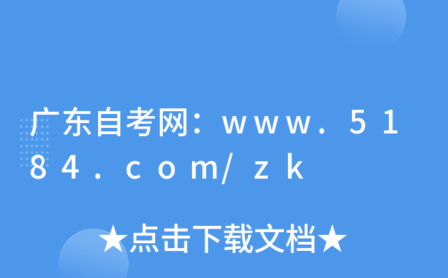 广东自考网：www.5184.com/zk