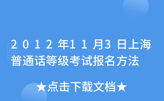 2012年11月3日上海普通话等级考试报名方法