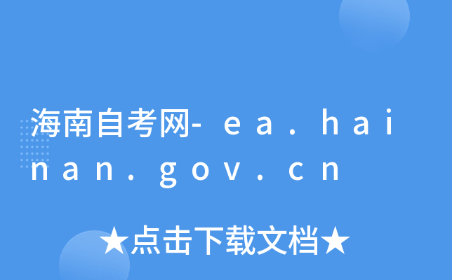 海南自考网-ea.hainan.gov.cn