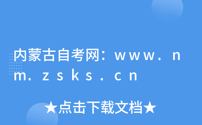 内蒙古自考网：www.nm.zsks.cn