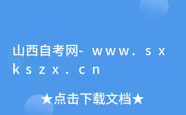 山西自考网-www.sxkszx.cn