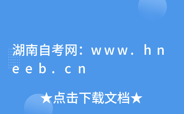 湖南自考网：www.hneeb.cn