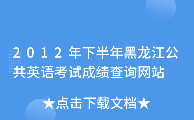 2012年下半年黑龙江公共英语考试成绩查询网站