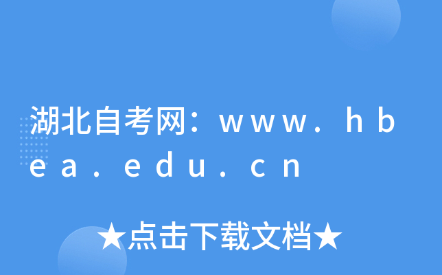 湖北自考网：www.hbea.edu.cn