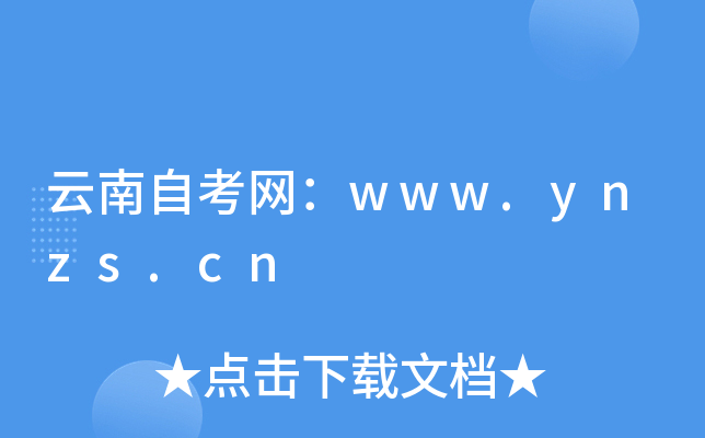 云南自考网：www.ynzs.cn