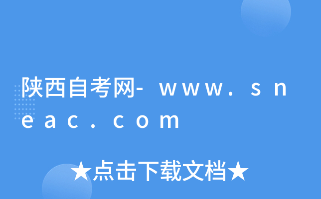 陕西自考网-www.sneac.com