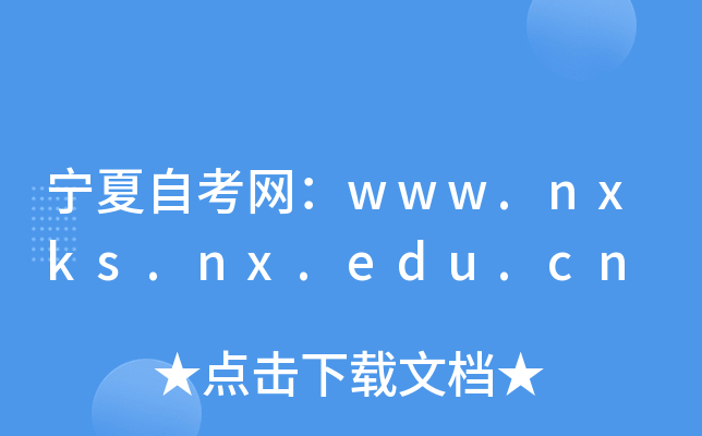 宁夏自考网：www.nxks.nx.edu.cn