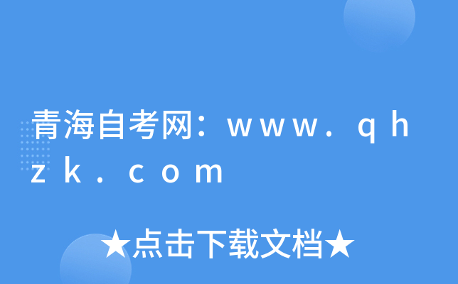 青海自考网：www.qhzk.com