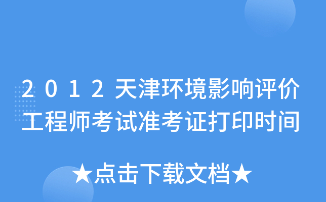 2012天津环境影响评价工程师考试准考证打印时间