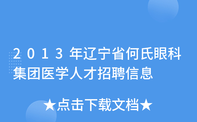 2013年辽宁省何氏眼科集团医开云kaiyun(中国)人才招聘信息