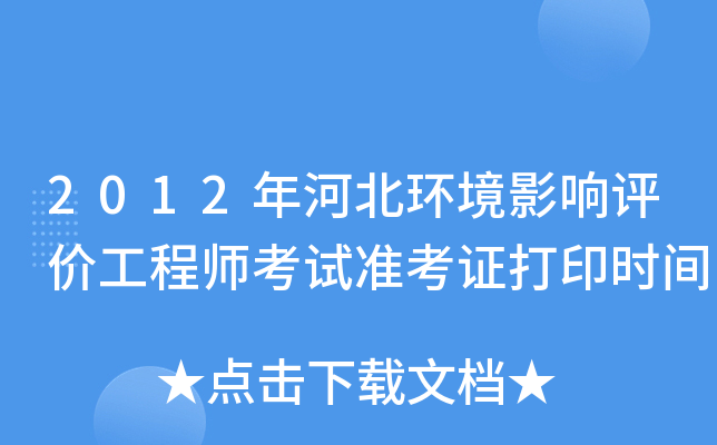 2012年河北环境影响评价工程师考试准考证打印时间