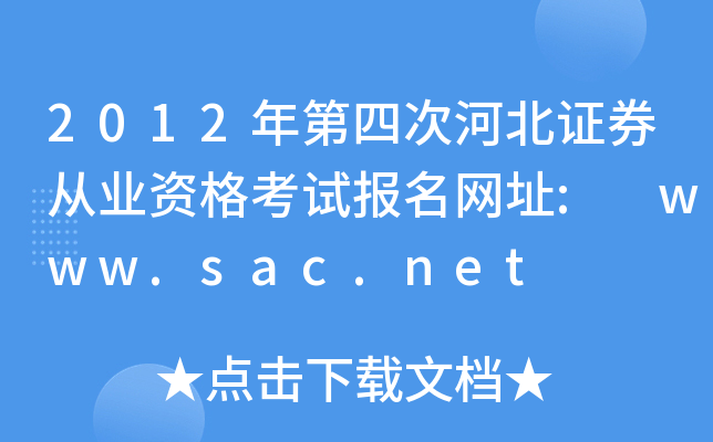 2012ĴκӱCȯĘI(y)Yԇ(bo)W(wng)ַ: www.sac.net
