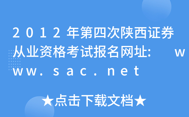 2012ĴCȯĘI(y)Yԇ(bo)W(wng)ַ: www.sac.net