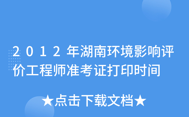2012年湖南环境影响评价工程师准考证打印时间