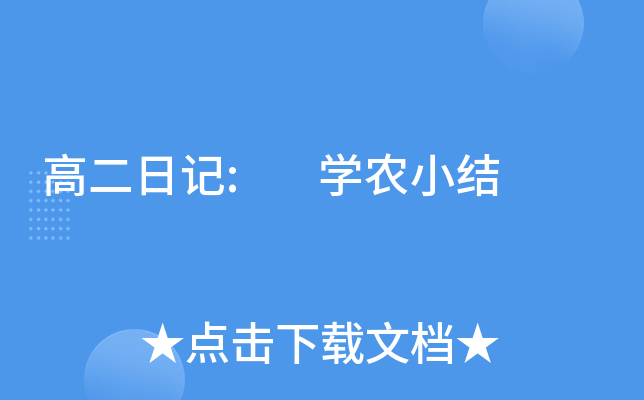 高二日记: 开云kaiyun(中国)农小结