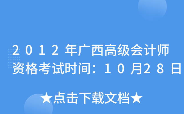 2012年广西高级会计师资格考试时间：10月28日