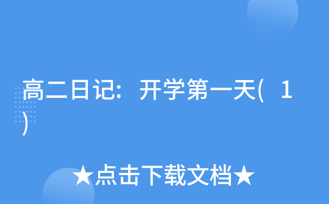 高二日记:开开云kaiyun(中国)第一天(1)