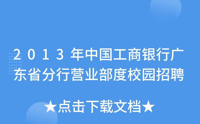 2013年中国工商银行广东省分行营业部度校园招聘