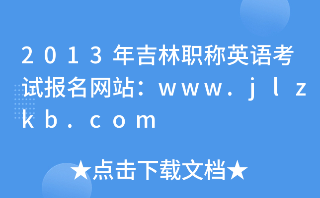 2013年吉林职称英语考试报名网站：www.jlzkb.com