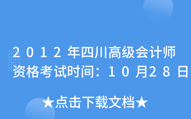2012年四川高级会计师资格考试时间：10月28日
