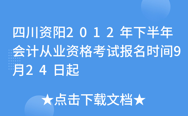 �Ĵ�����2012���°����ƴ�ҵ�ʸ��Ա���ʱ��9��24����