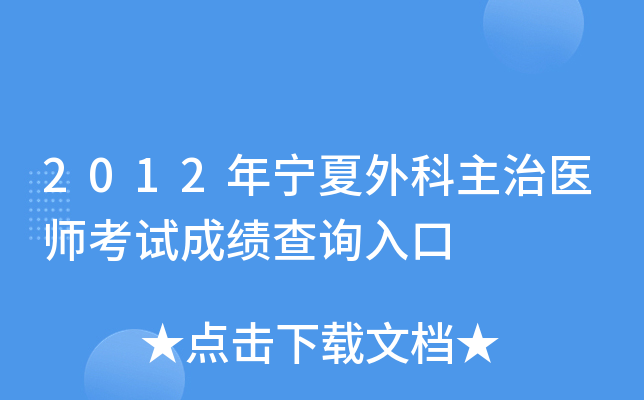 2012年宁夏外科主治医师考试成绩查询入口
