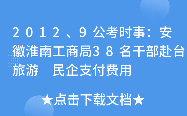 2012、9公考时事：安徽淮南工商局38名干部赴台旅游 民企支付费用