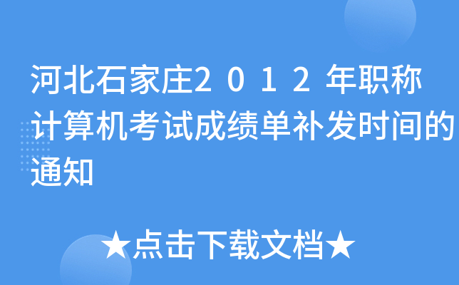 河北石家庄2012年职称计算机考试成绩单补发时间的通知