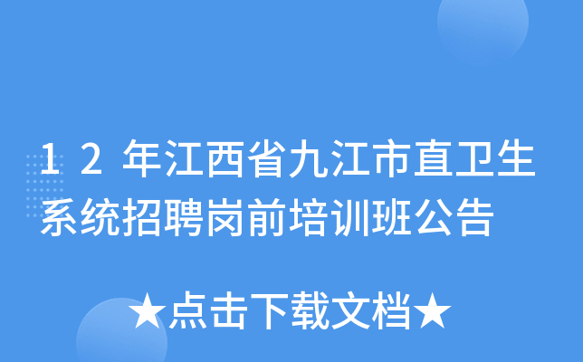 12年江西省九江市直卫生系统招聘岗前培训班公告