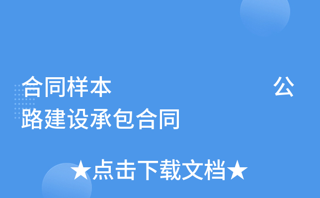 合同样本       公路建设承包合同