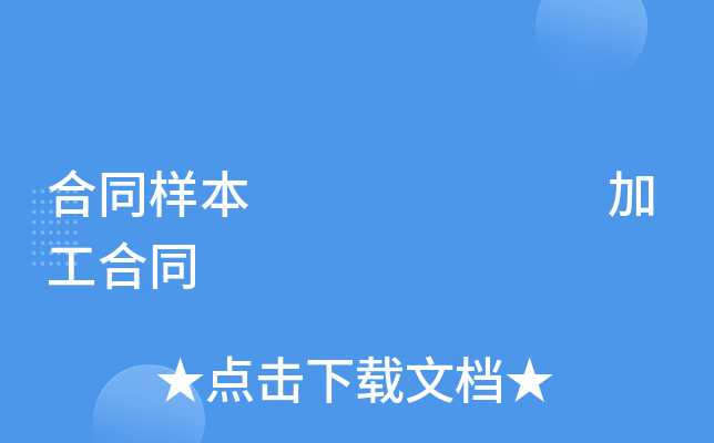 合同样本       加工合同