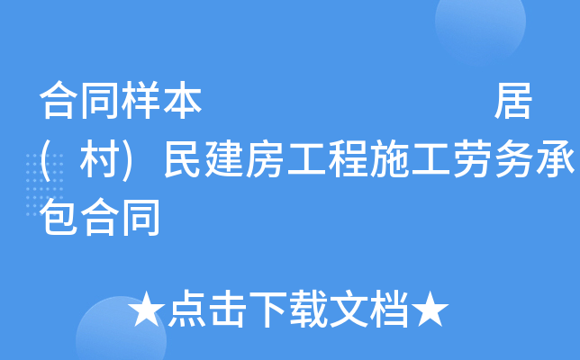 合同样本       居(村)民建房工程施工劳务承包合同