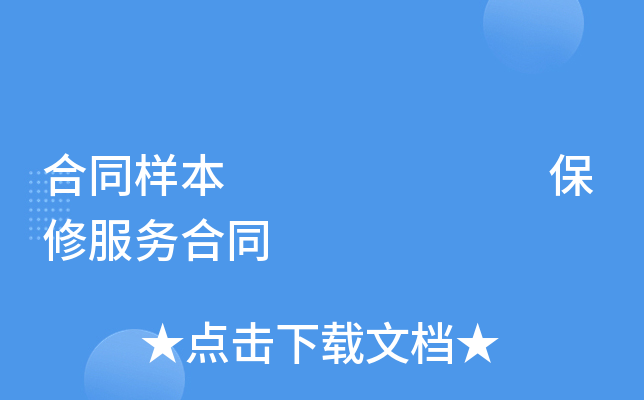 合同样本       保修服务合同