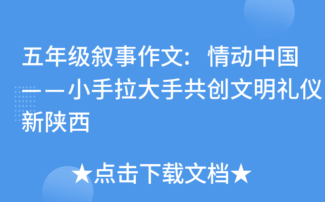 五年级叙事作文:情动中国——小手拉大手共创文明礼仪新陕西