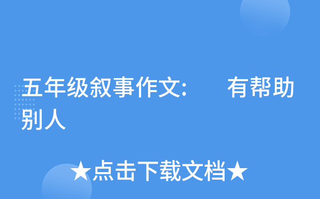 五年级叙事作文: 有帮助别人