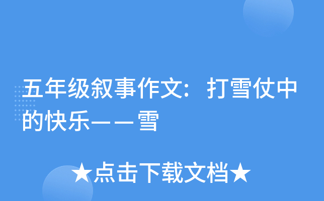 五年级叙事作文:打雪仗中的快乐——雪