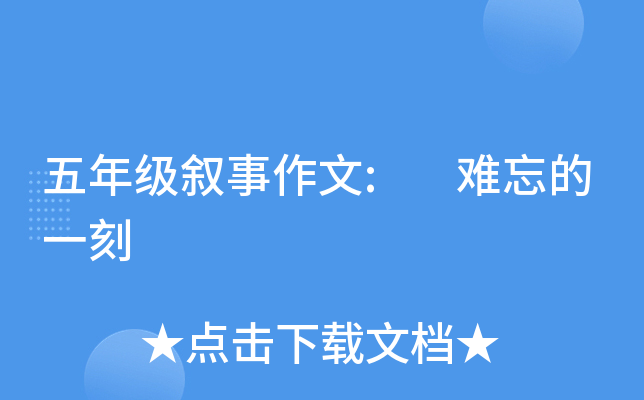 五年级叙事作文: 难忘的一刻