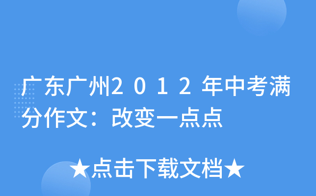 广东广州2012年中考满分作文：改变一点点