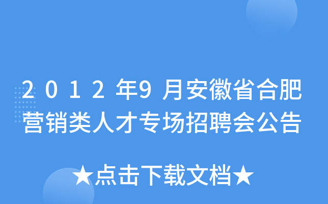 2012年9月安徽省合肥营销类人才专场招聘会公告
