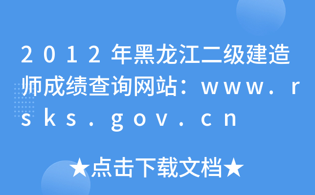 2012年黑龙江二级建造师成绩查询网站：www.rsks.gov.cn
