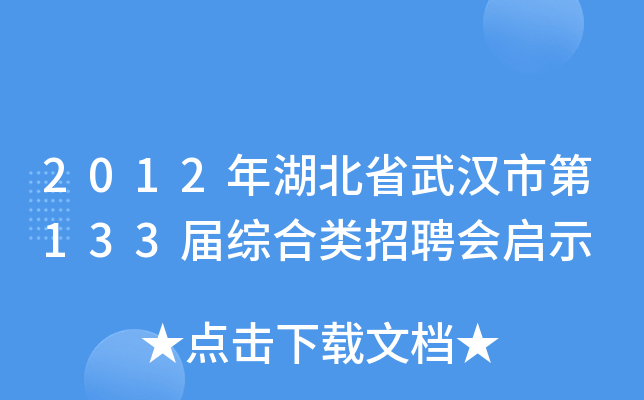 2012年湖北省武汉市第133届综合类招聘会启示