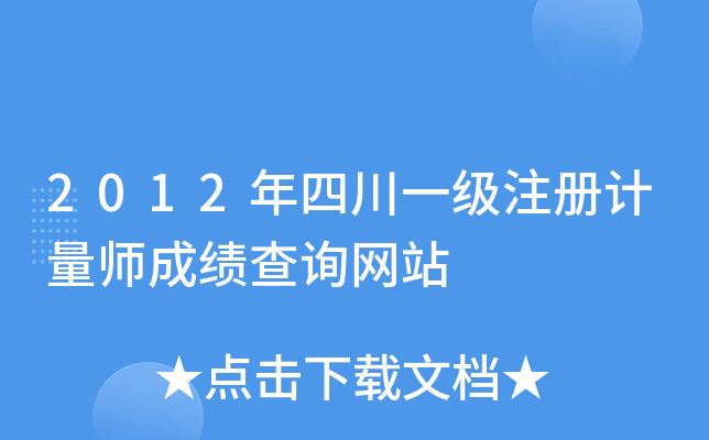 2012年四川一级注册计量师成绩查询网站
