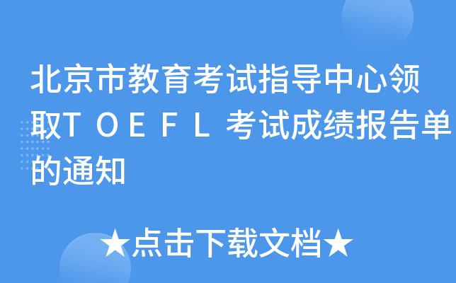 нԇָ(do)I(lng)ȡTOEFLԇɿ(j)(bo)ε֪ͨ