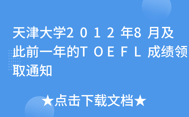 天津大开云kaiyun(中国)2012年8月及此前一年的TOEFL成绩领取通知