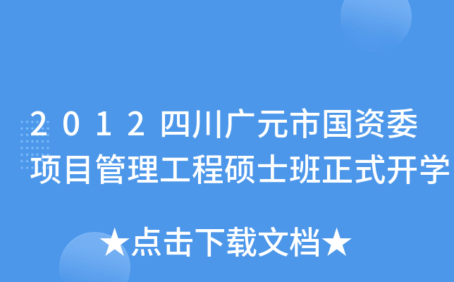 2012ĴVԪЇ(gu)Yί(xing)Ŀ̴Tʿʽ_W(xu)