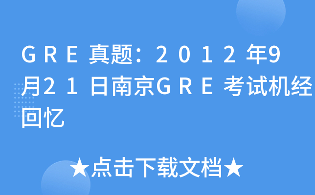 GRE}2012921ϾGREԇC(jng)ؑ