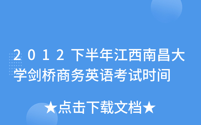 2012下半年江西南昌大开云kaiyun(中国)剑桥商务英语考试时间