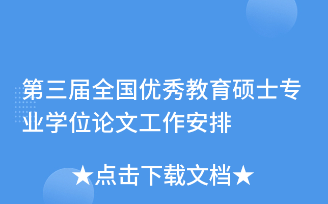 第三届全国优秀教育硕士专业开云kaiyun(中国)位论文工作安排