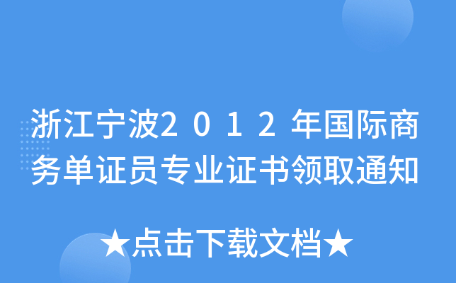 㽭2012(gu)H̄(w)CTI(y)CI(lng)ȡ֪ͨ