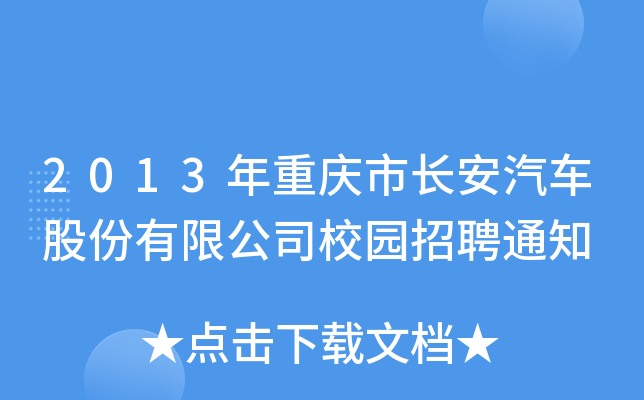 2013年重庆市长安汽车股份有限公司校园招聘通知